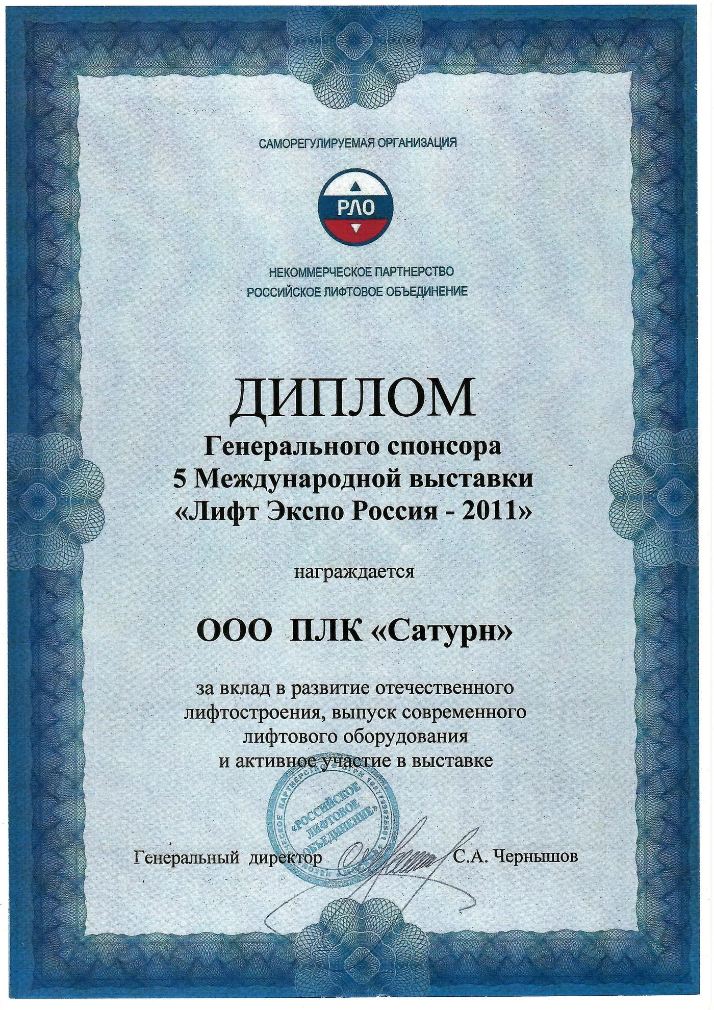 Диплом генерального спонсора выставки «Лифт Экспо Россия — 2011» — ООО ПЛК «Сатурн»
