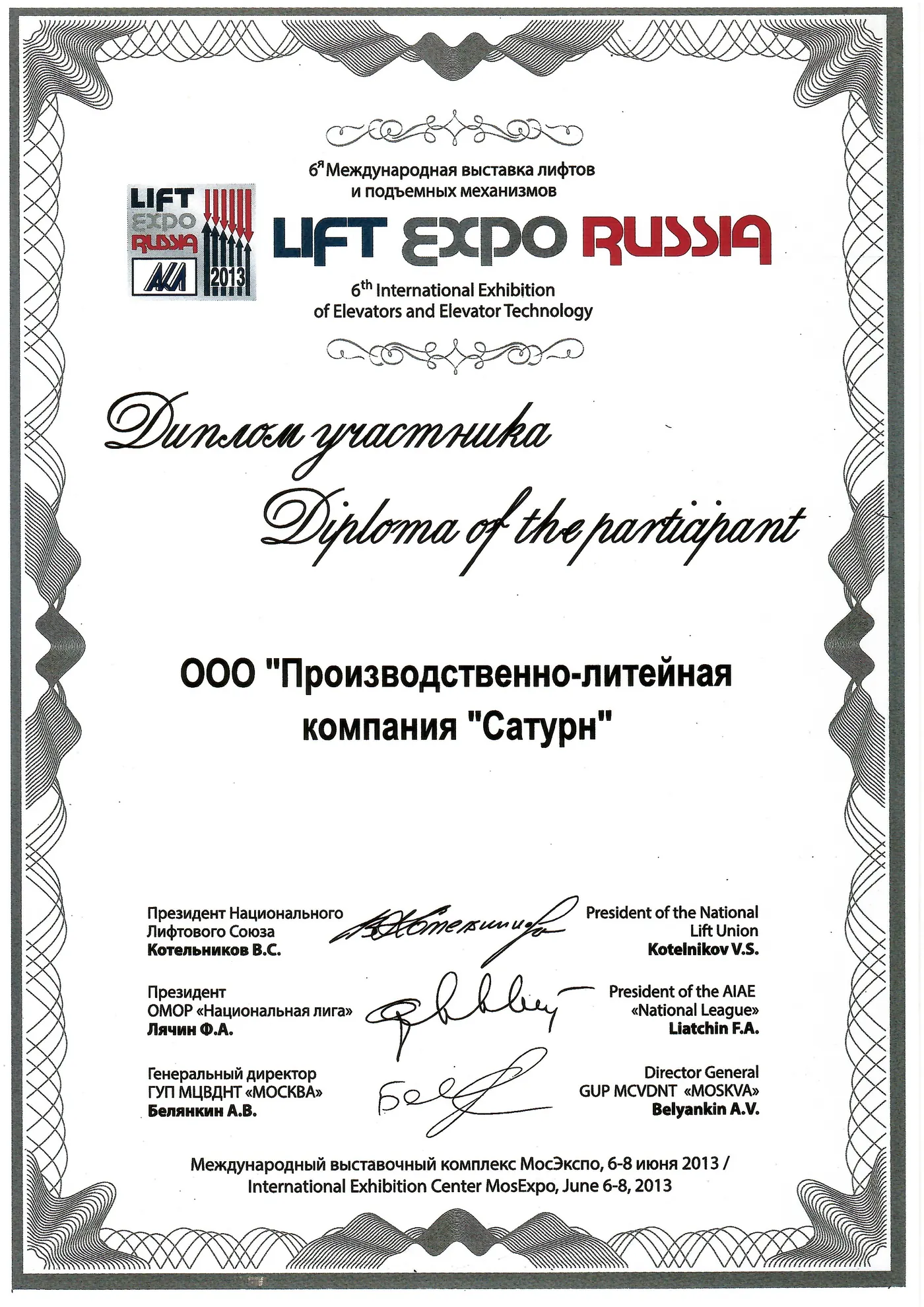 Диплом участника 6-й Международной выставки «LIFT EXPO RUSSIA 2013» — ПЛК Сатурн