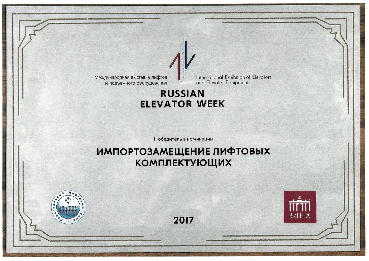 Диплом победителя Russian Elevator Week 2017 в номинации «Импортозамещение лифтовых комплектующих»